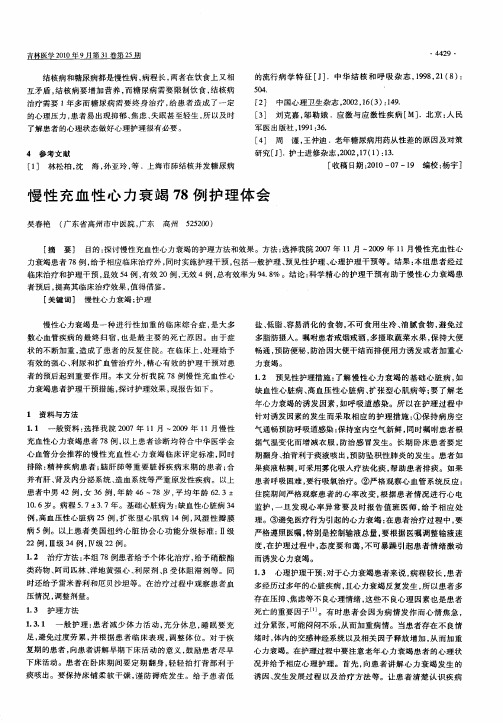 慢性充血性心力衰竭78例护理体会