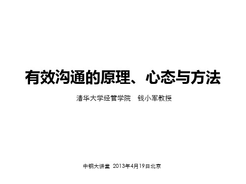 有效沟通的原理、心态及方法