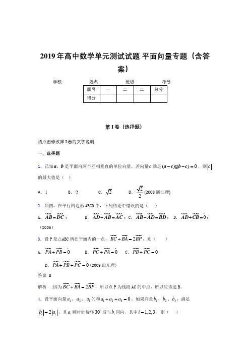 新版精选2019年高中数学单元测试试题-平面向量专题完整版考核题库(含参考答案)