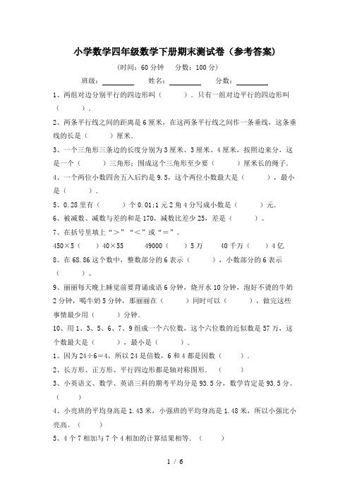 小学数学四年级数学下册期末测试卷(参考答案)