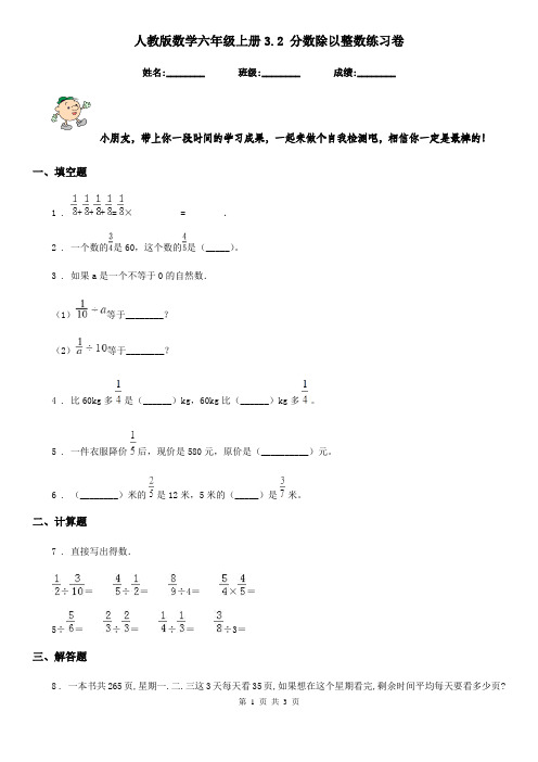 人教版数学六年级上册3.2 分数除以整数练习卷