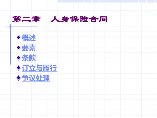 人身保险合同概述(PPT 70页)