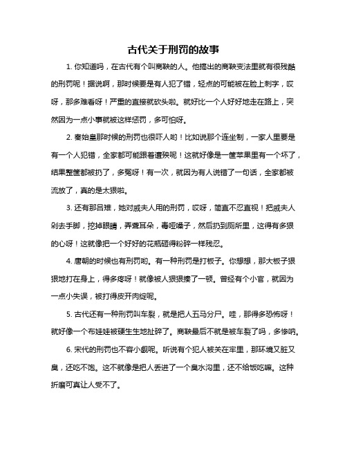 古代关于刑罚的故事