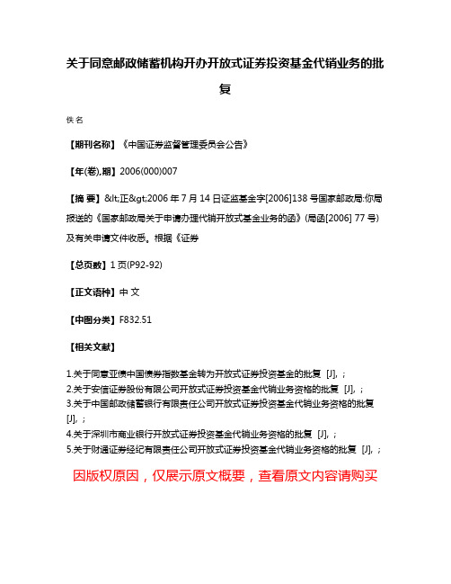 关于同意邮政储蓄机构开办开放式证券投资基金代销业务的批复