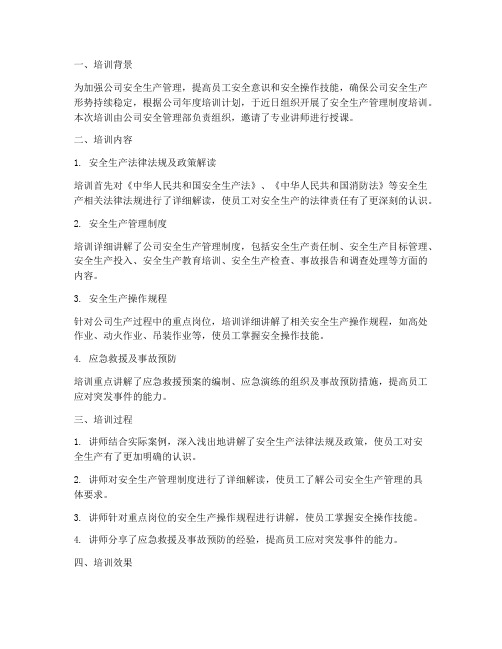 学习安全生产管理制度培训记录