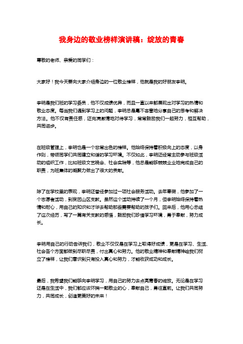 我身边的敬业榜样演讲稿：绽放的青春