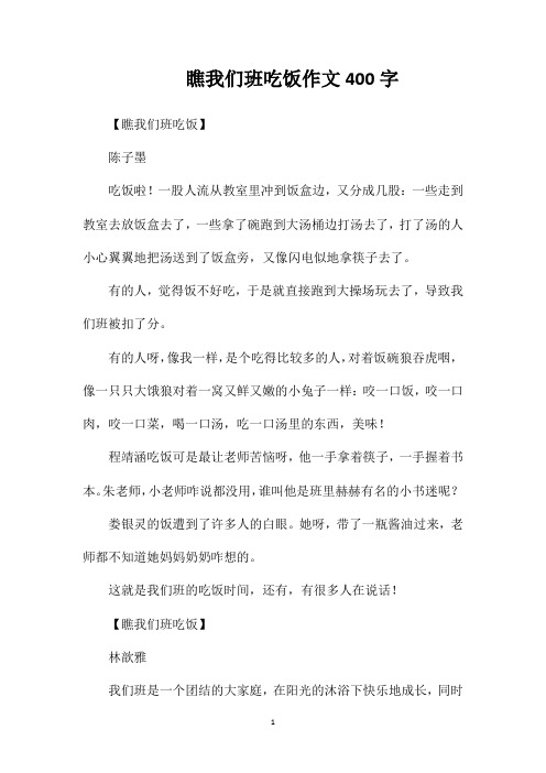 瞧我们班吃饭作文400字