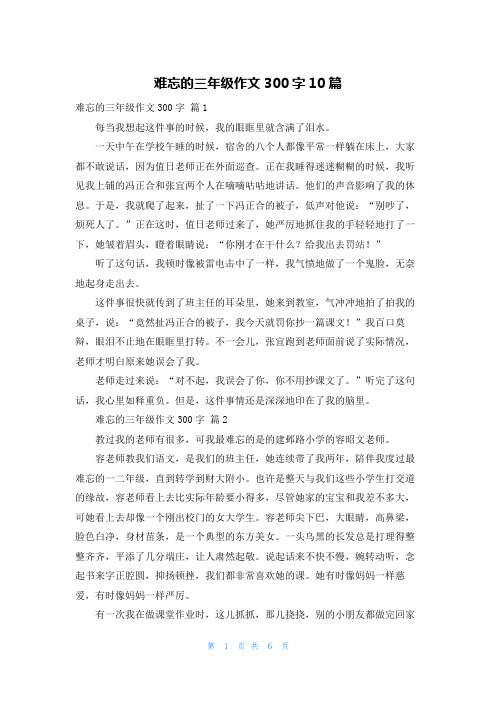 难忘的三年级作文300字10篇