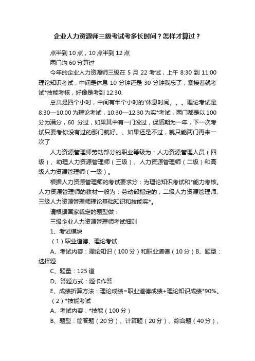 企业人力资源师三级考试考多长时间？怎样才算过？