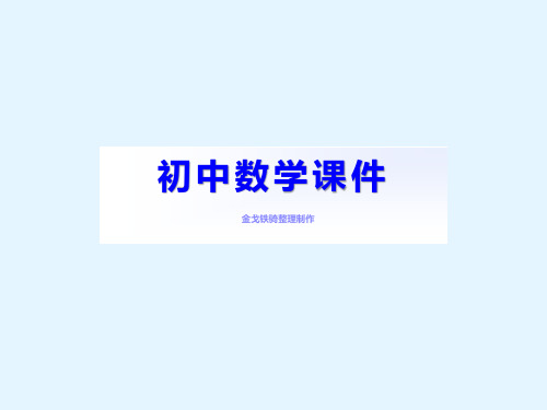 浙教版数学七上课件浙江省泰顺县新城学校：4.6整式的加减2