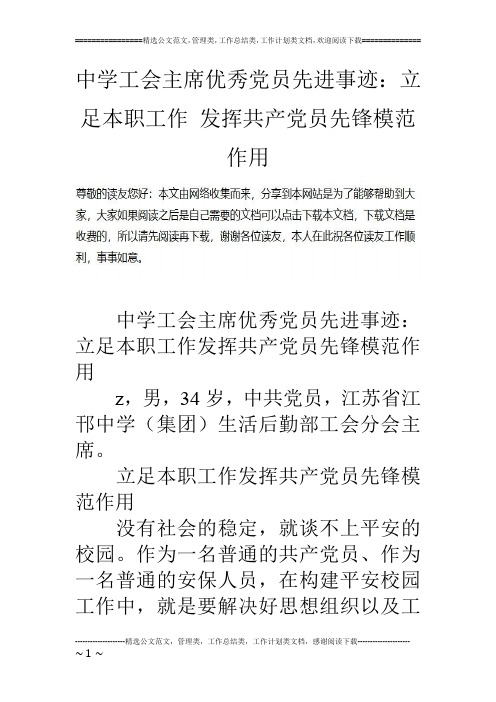 中学工会主席优秀党员先进事迹：立足本职工作 发挥共产党员先锋模范作用