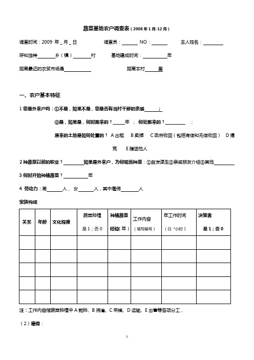 蔬菜调研表 董文燕