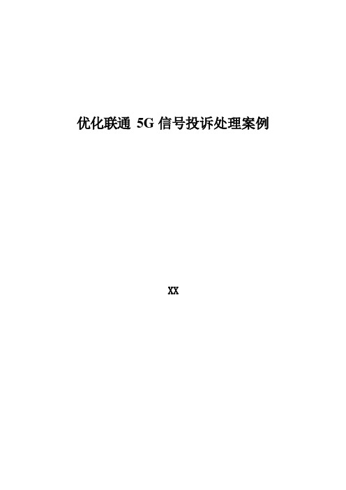 5G优化案例：优化联通5G信号投诉处理