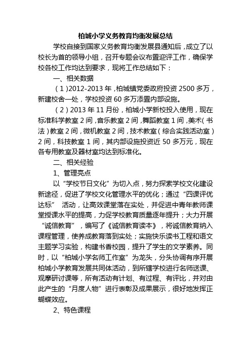 柏城小学义务教育均衡发展总结