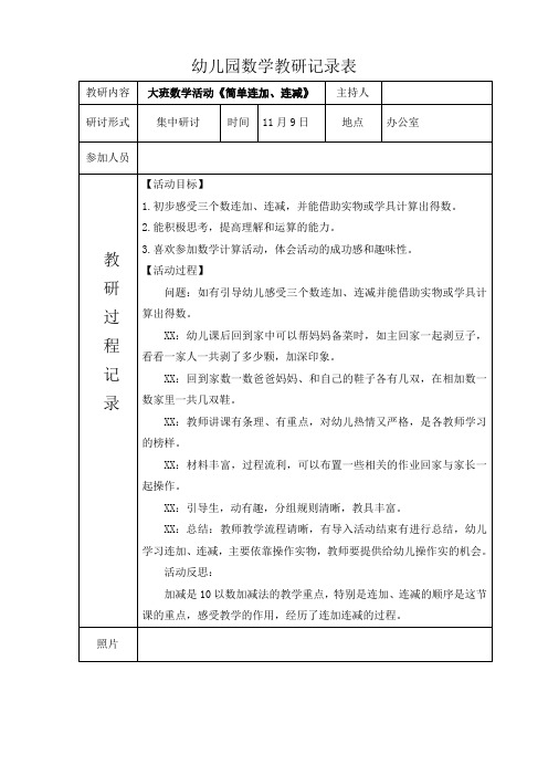 幼儿园数学教研记录表大班数学活动《简单连加、连减》