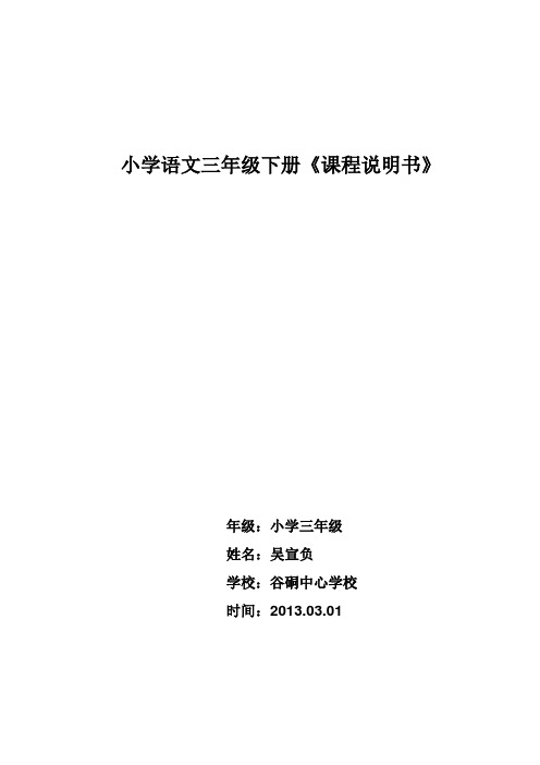 人教版三年级下册语文课程说明书