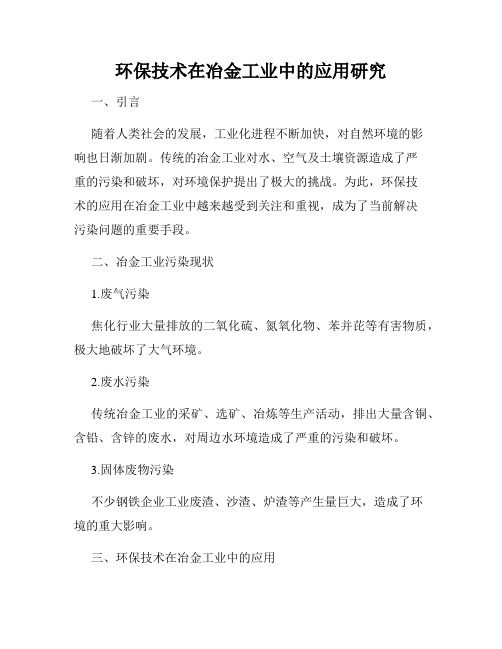 环保技术在冶金工业中的应用研究