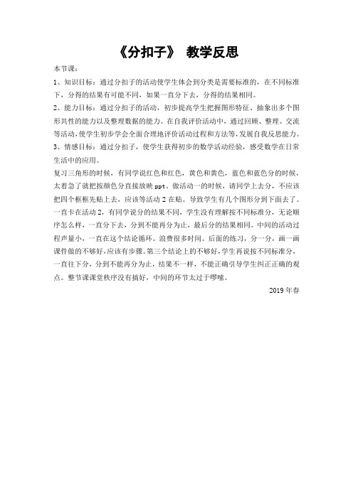 北师大版小学数学一年级下册分扣子反思