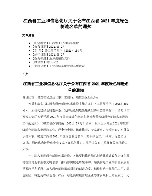 江西省工业和信息化厅关于公布江西省2021年度绿色制造名单的通知