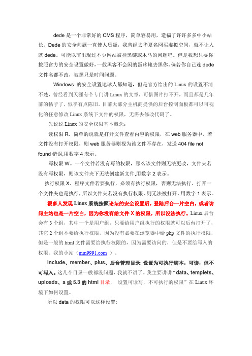 实验经验Linux下dede安全目录设置