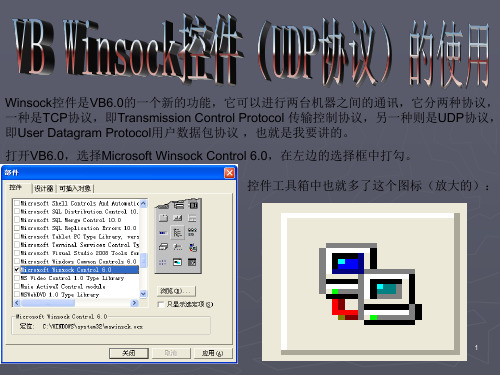 VB Winsock控件(UDP协议)的使用