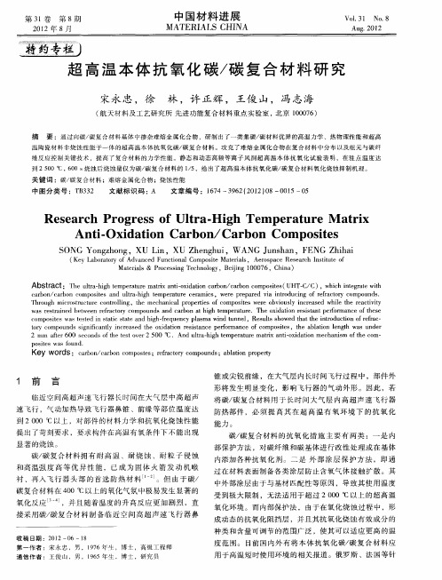 超高温本体抗氧化碳／碳复合材料研究