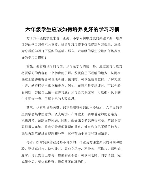 六年级学生应该如何培养良好的学习习惯