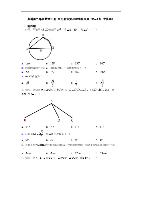 苏科版九年级数学上册 全册期末复习试卷易错题(Word版 含答案)