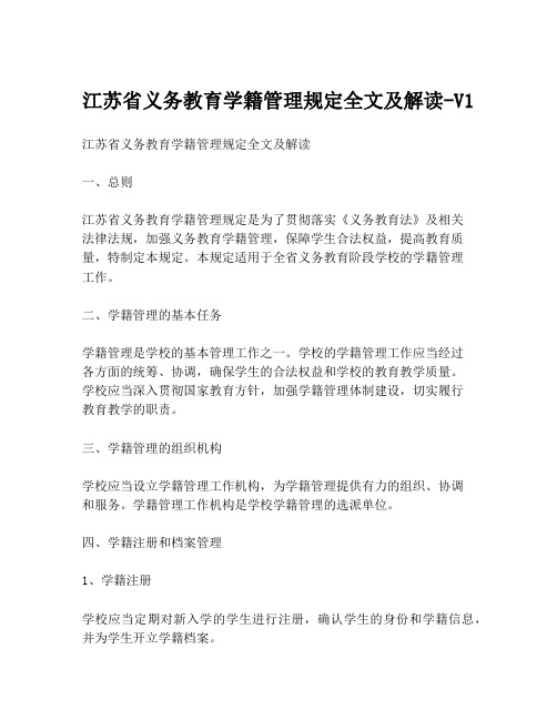 江苏省义务教育学籍管理规定全文及解读-V1