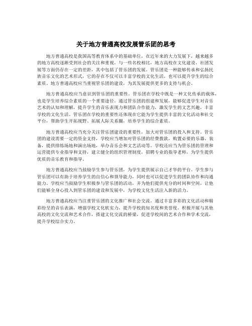 关于地方普通高校发展管乐团的思考