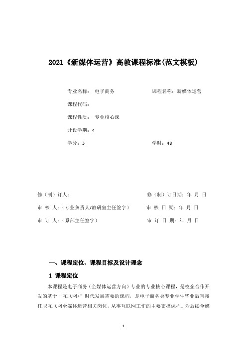 2020高职高教课程标准范例模板