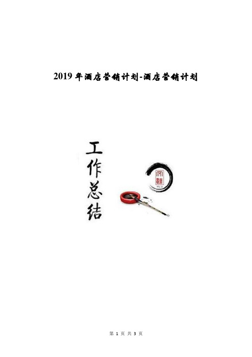 2019年酒店营销计划-酒店营销计划