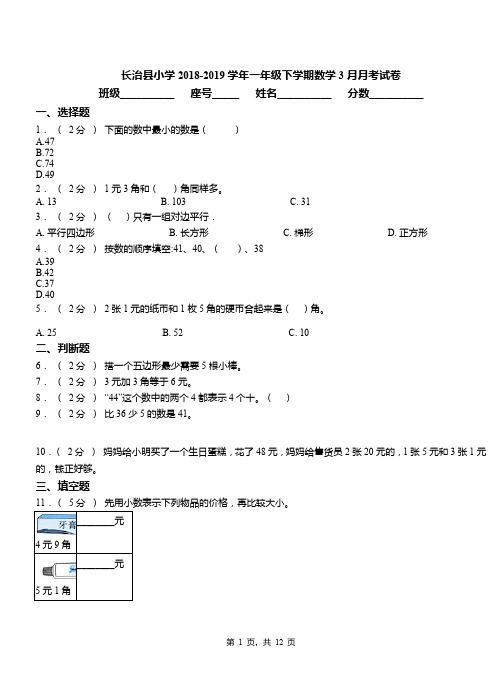 长治县小学2018-2019学年一年级下学期数学3月月考试卷