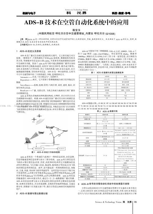 ADS-B 技术在空管自动化系统中的应用