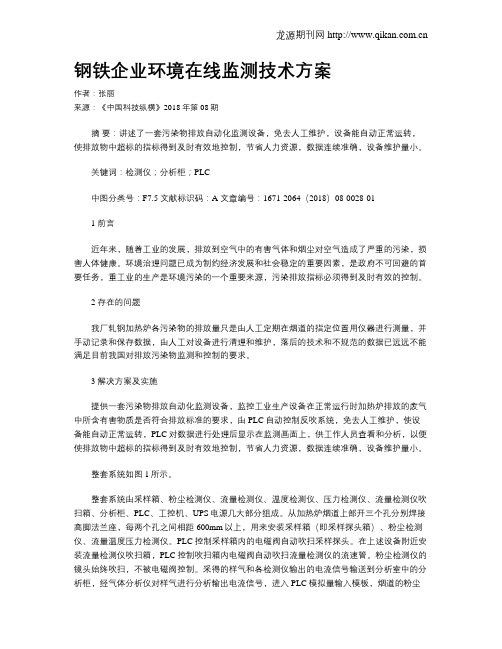 钢铁企业环境在线监测技术方案