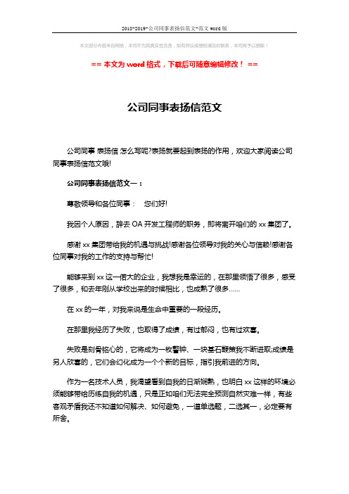 2018-2019-公司同事表扬信范文-范文word版 (4页)