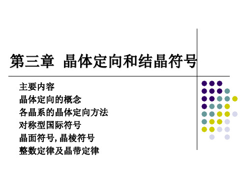 《结晶学》第3章晶体定向和晶面符号