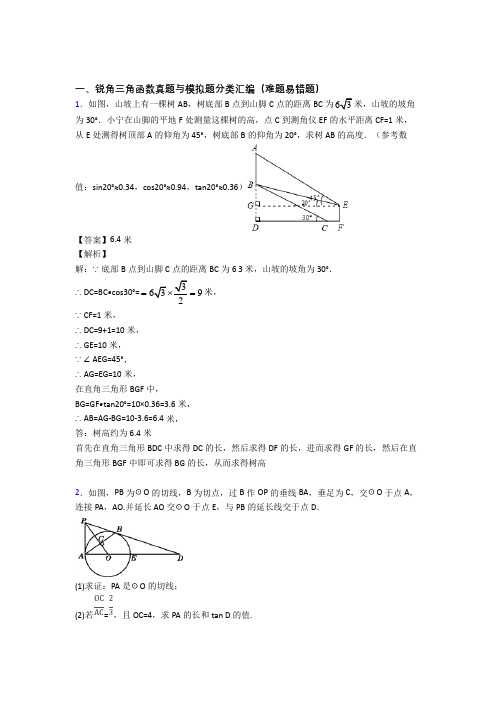 数学 锐角三角函数的专项 培优 易错 难题练习题附答案解析