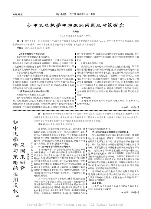 初中生物教学中存在的问题及对策探究