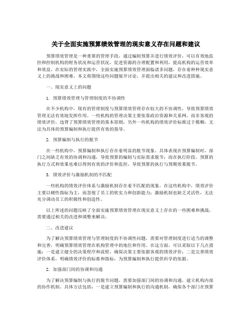 关于全面实施预算绩效管理的现实意义存在问题和建议