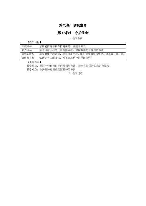 七年级道德与法治上册第四单元生命的思考第九课珍视生命第1框守护生命教案新人教版