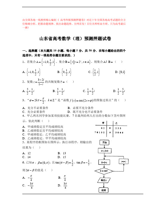 2020年山东省高考数学(理)预测押题试卷(含答案解析)