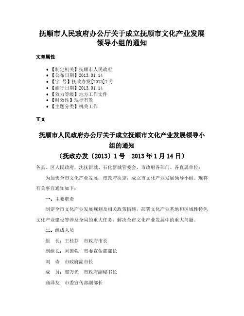 抚顺市人民政府办公厅关于成立抚顺市文化产业发展领导小组的通知