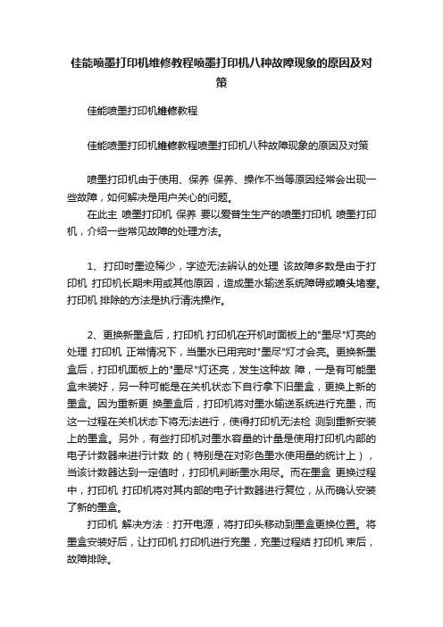 佳能喷墨打印机维修教程喷墨打印机八种故障现象的原因及对策