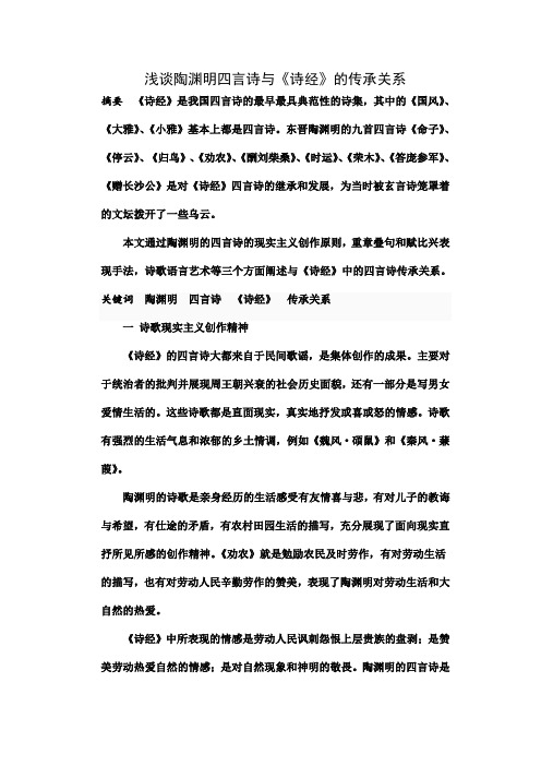 浅谈陶渊明四言诗与诗经传承关系