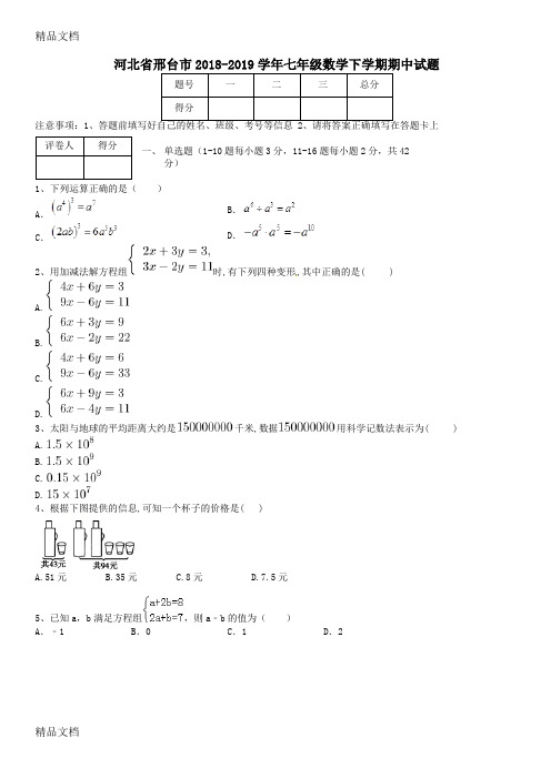 最新河北省邢台市-七年级数学下学期期中试题-附答案