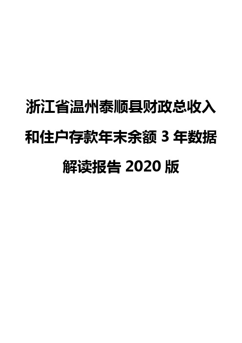 浙江省温州泰顺县财政总收入和住户存款年末余额3年数据解读报告2020版