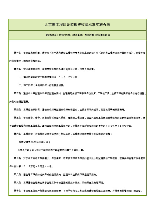 8-北京市工程建设监理费收费标准实施办法(京价收