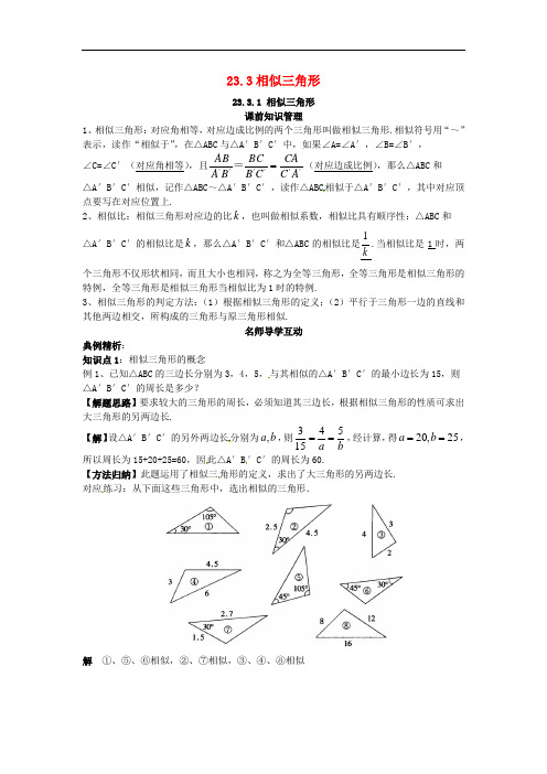 九年级数学上册23.3.1相似三角形 精品导学案 华东师大版9