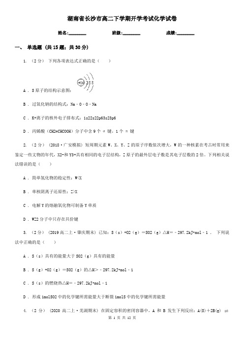 湖南省长沙市高二下学期开学考试化学试卷